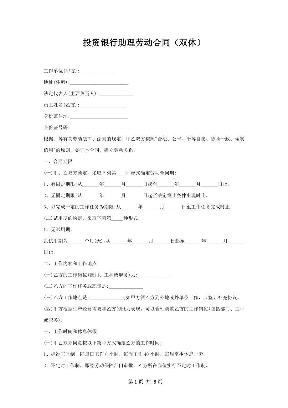 投资银行助理劳动合同（双休）.docx_第1页