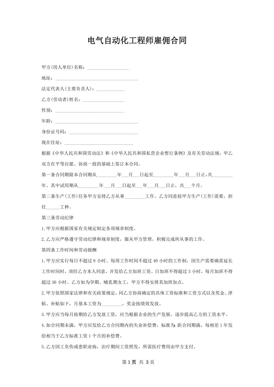 电气自动化工程师雇佣合同.docx_第1页