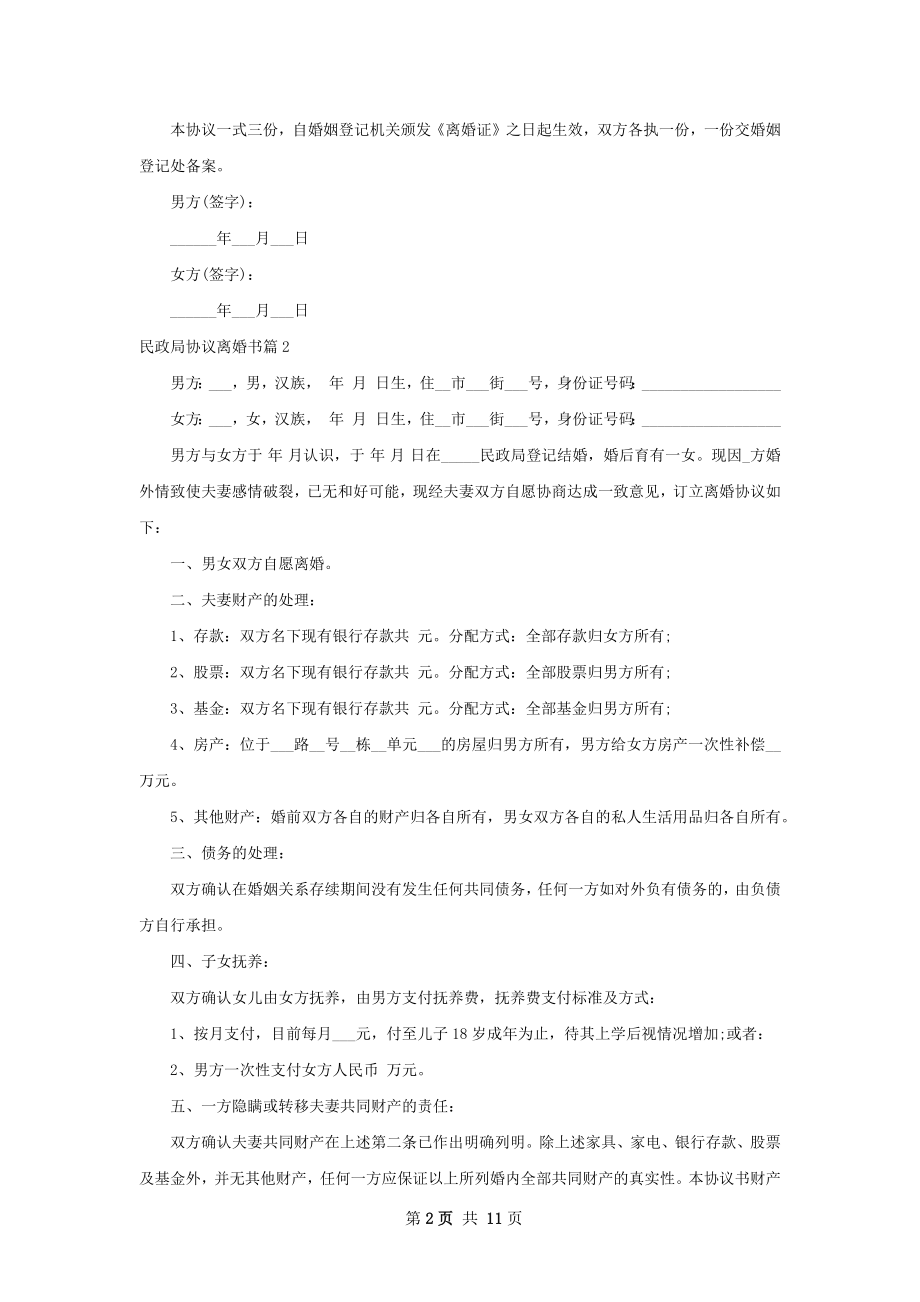 民政局协议离婚书（9篇完整版）.docx_第2页