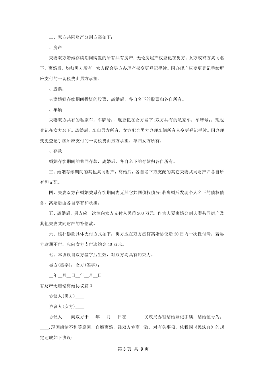 有财产无赔偿离婚协议（通用6篇）.docx_第3页