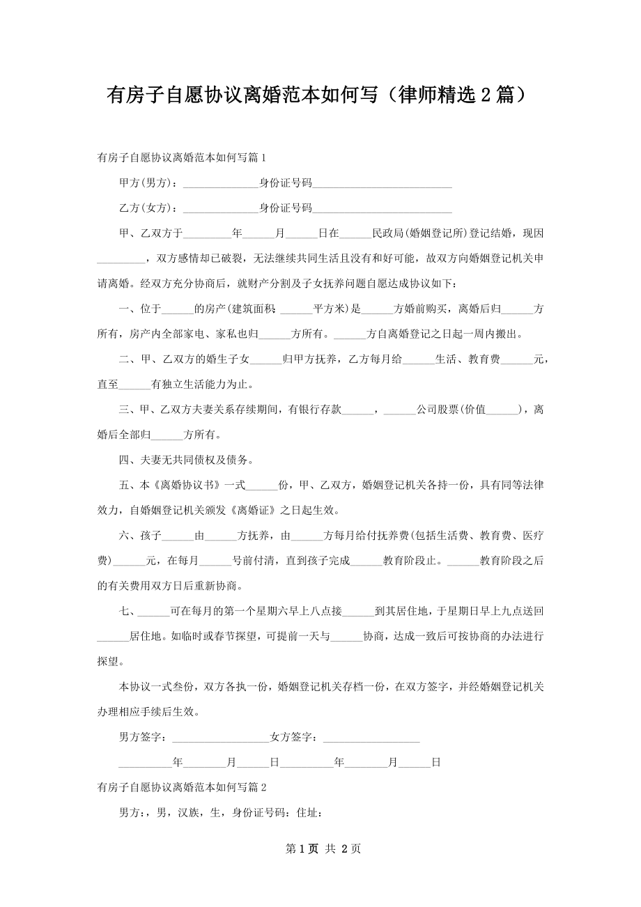 有房子自愿协议离婚范本如何写（律师精选2篇）.docx_第1页