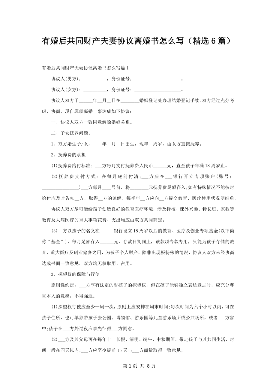 有婚后共同财产夫妻协议离婚书怎么写（精选6篇）.docx_第1页