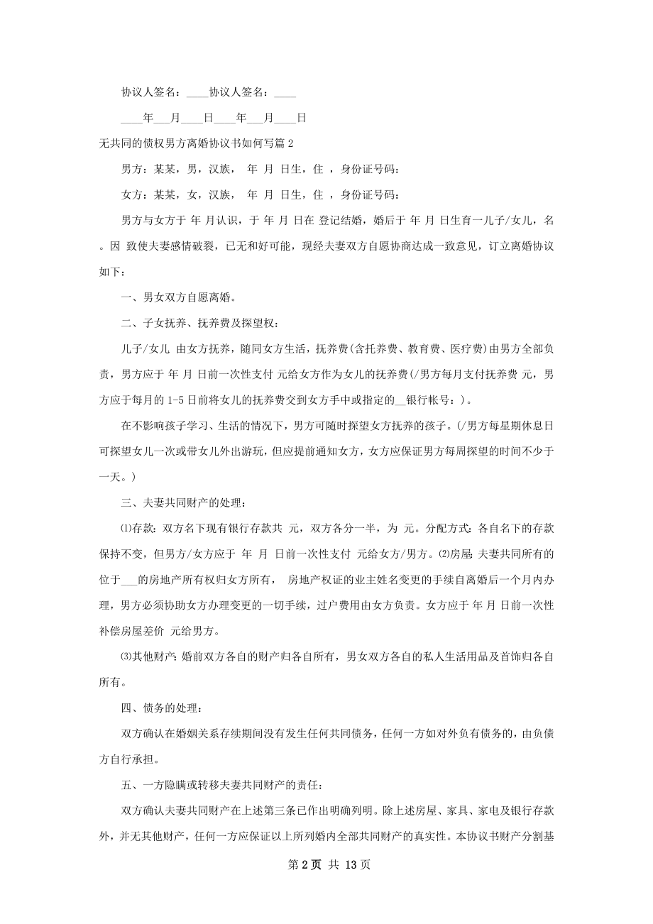 无共同的债权男方离婚协议书如何写（通用11篇）.docx_第2页