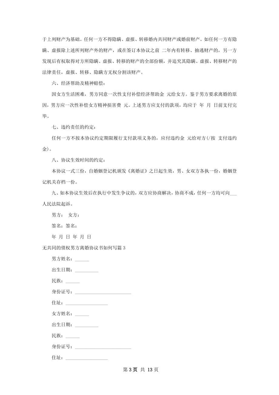 无共同的债权男方离婚协议书如何写（通用11篇）.docx_第3页