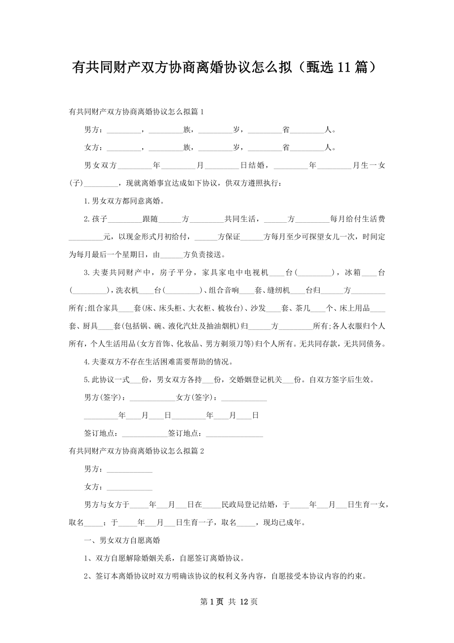 有共同财产双方协商离婚协议怎么拟（甄选11篇）.docx_第1页