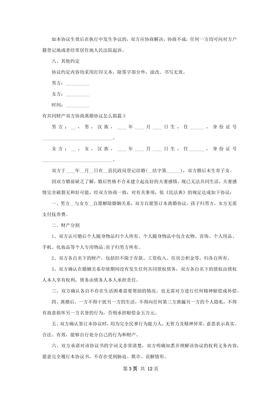 有共同财产双方协商离婚协议怎么拟（甄选11篇）.docx_第3页