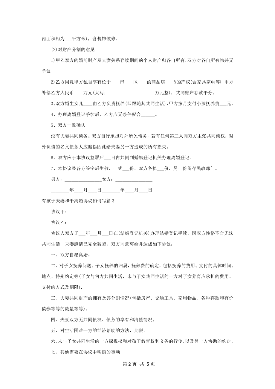 有孩子夫妻和平离婚协议如何写5篇.docx_第2页