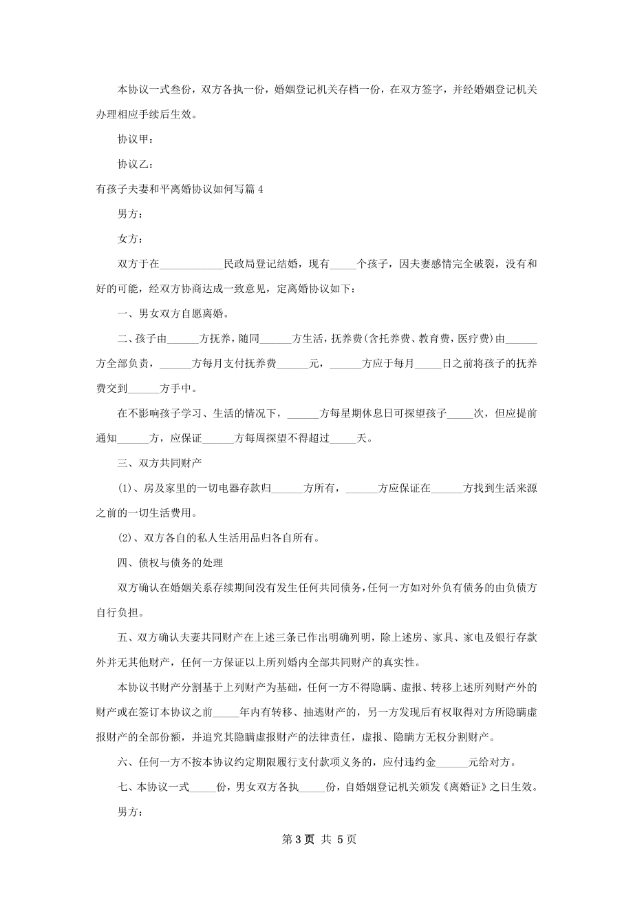 有孩子夫妻和平离婚协议如何写5篇.docx_第3页