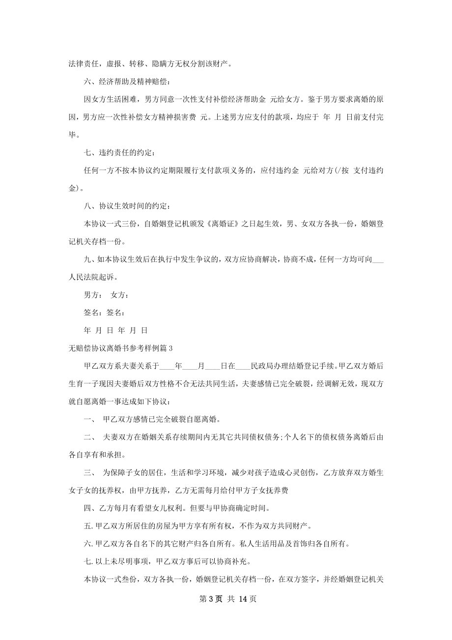 无赔偿协议离婚书参考样例（通用13篇）.docx_第3页