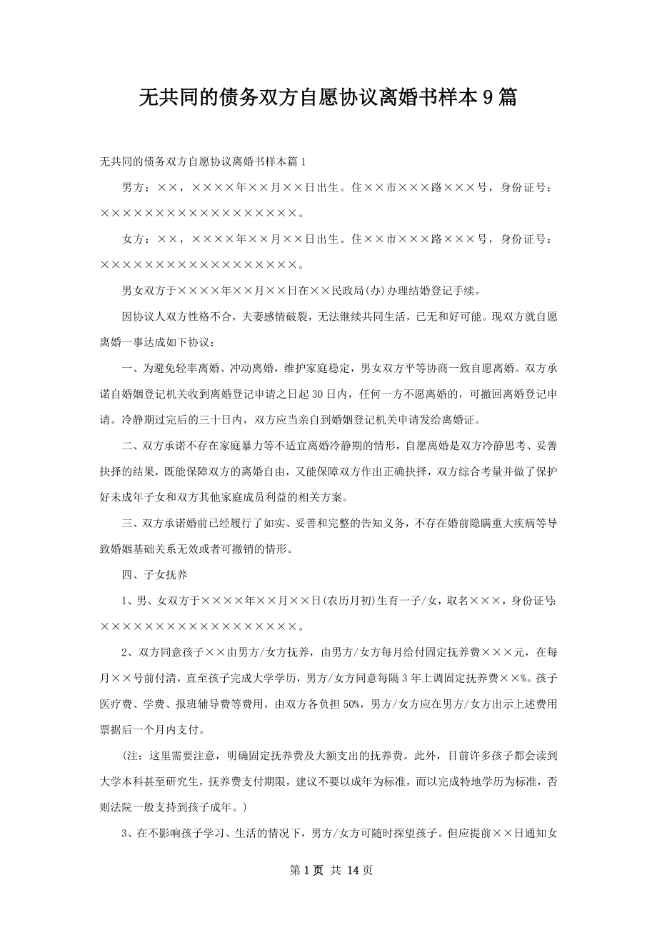 无共同的债务双方自愿协议离婚书样本9篇.docx_第1页