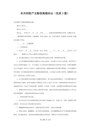 有共同财产无赔偿离婚协议（优质3篇）.docx