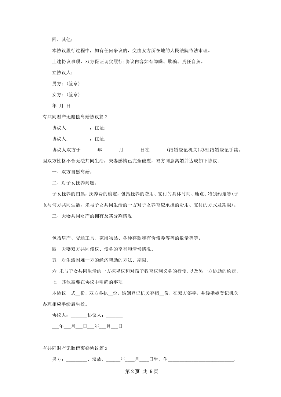 有共同财产无赔偿离婚协议（优质3篇）.docx_第2页