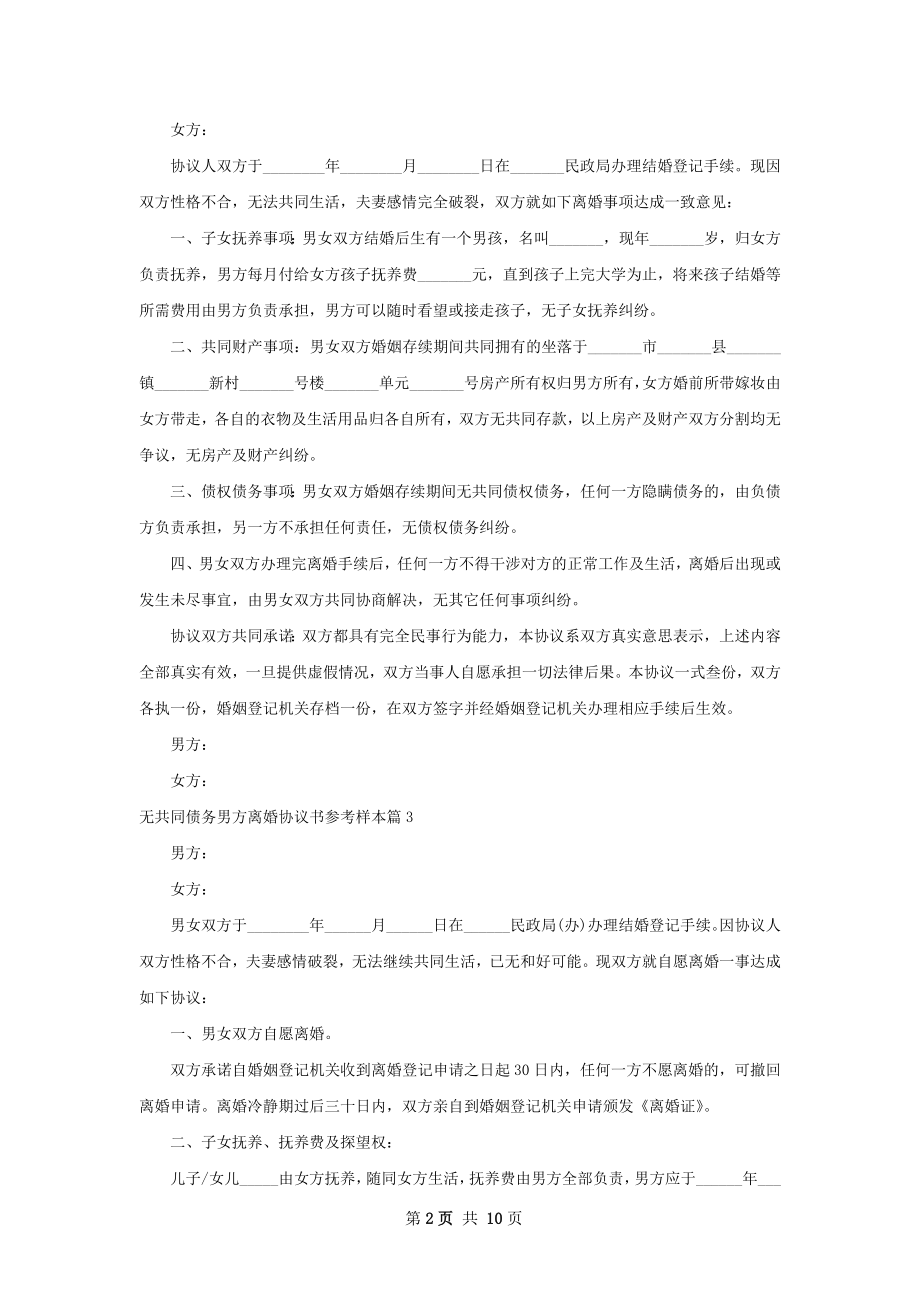 无共同债务男方离婚协议书参考样本（9篇专业版）.docx_第2页