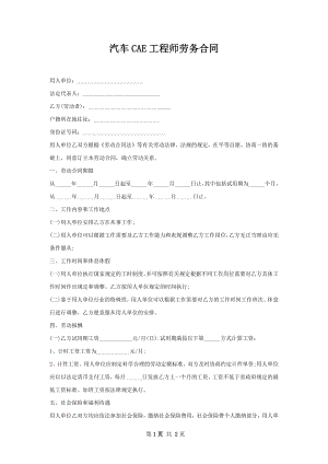 汽车CAE工程师劳务合同.docx