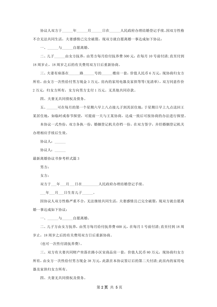 最新离婚协议书参考样式5篇.docx_第2页