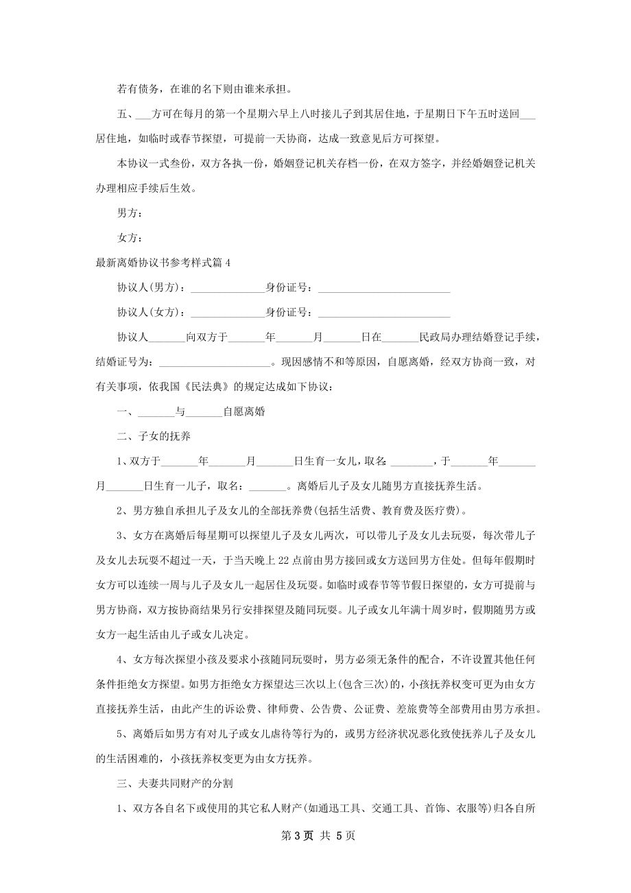 最新离婚协议书参考样式5篇.docx_第3页