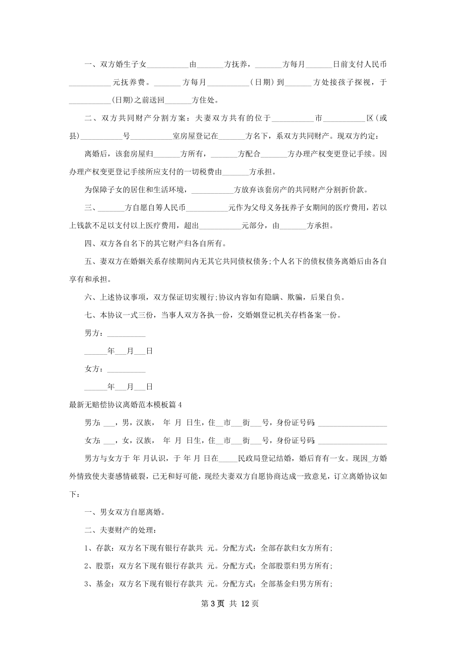 最新无赔偿协议离婚范本模板（精选10篇）.docx_第3页