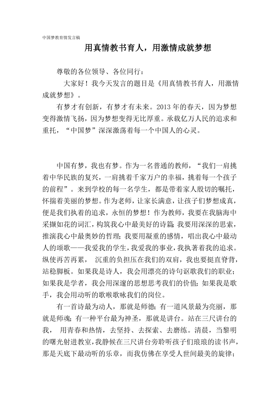 中国梦教育情发言稿1.doc_第1页