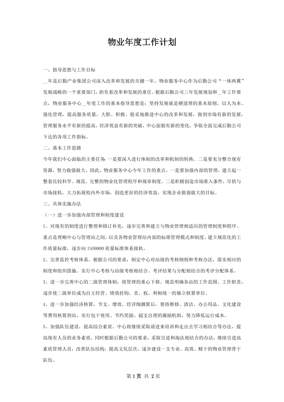 物业年度工作计划.docx_第1页