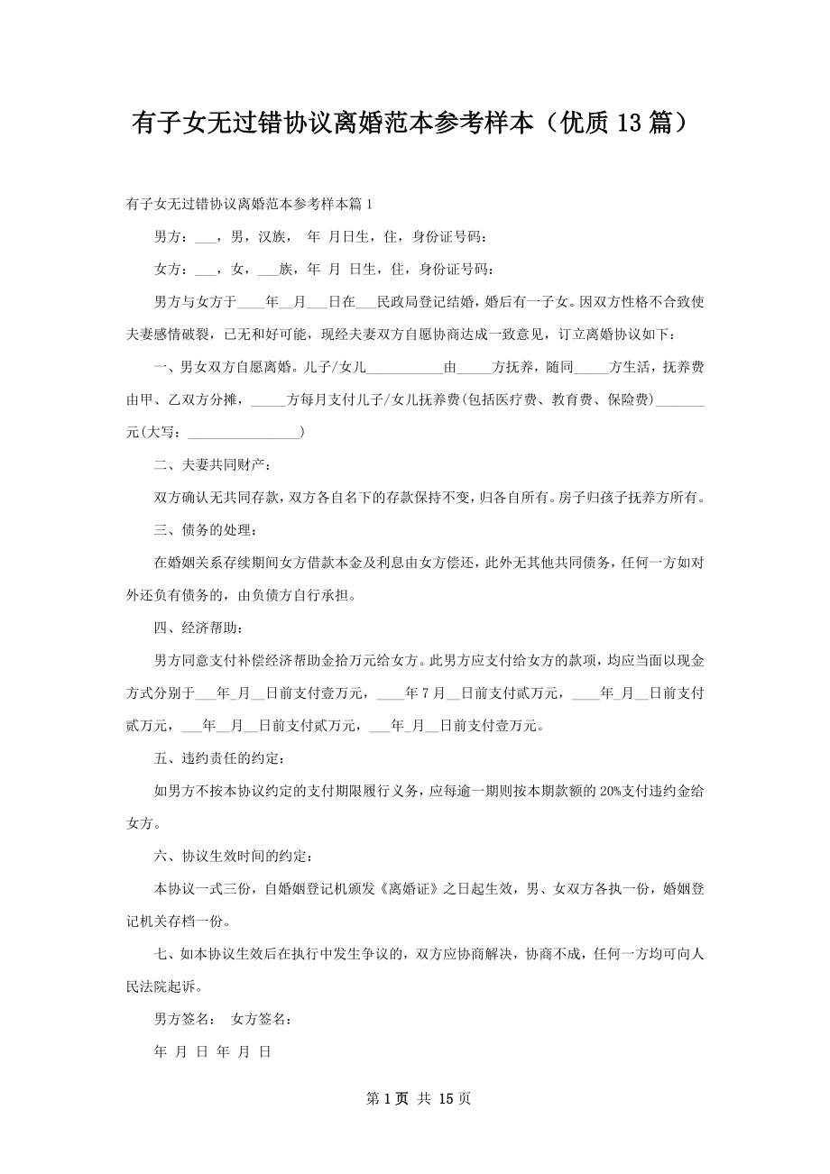 有子女无过错协议离婚范本参考样本（优质13篇）.docx_第1页