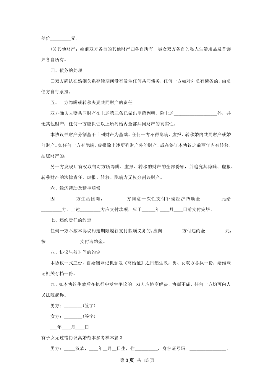 有子女无过错协议离婚范本参考样本（优质13篇）.docx_第3页