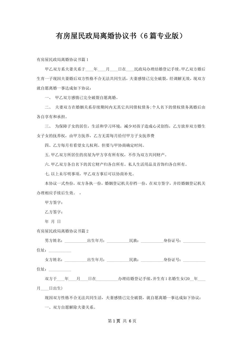 有房屋民政局离婚协议书（6篇专业版）.docx_第1页