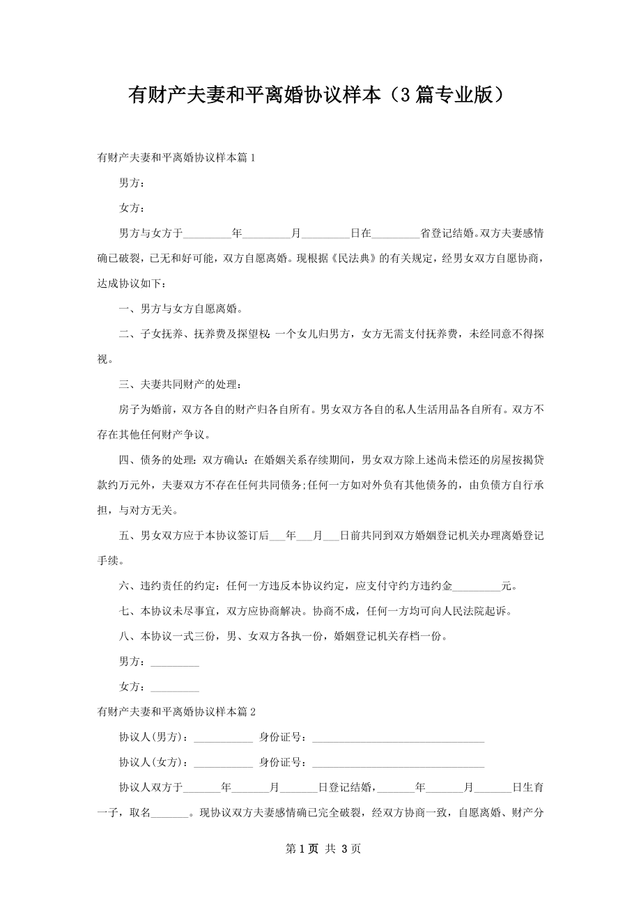 有财产夫妻和平离婚协议样本（3篇专业版）.docx_第1页