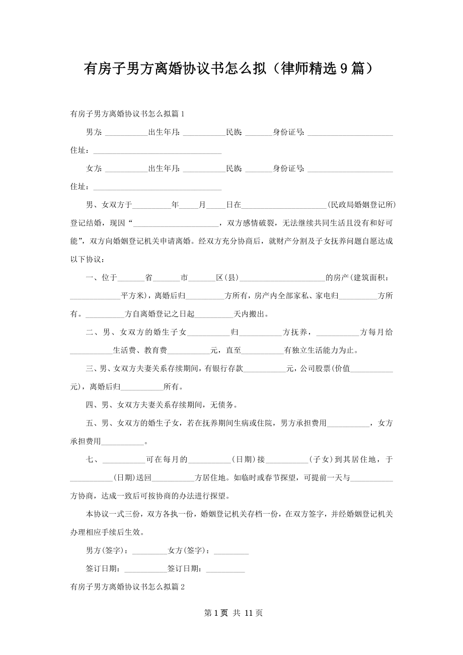 有房子男方离婚协议书怎么拟（律师精选9篇）.docx_第1页