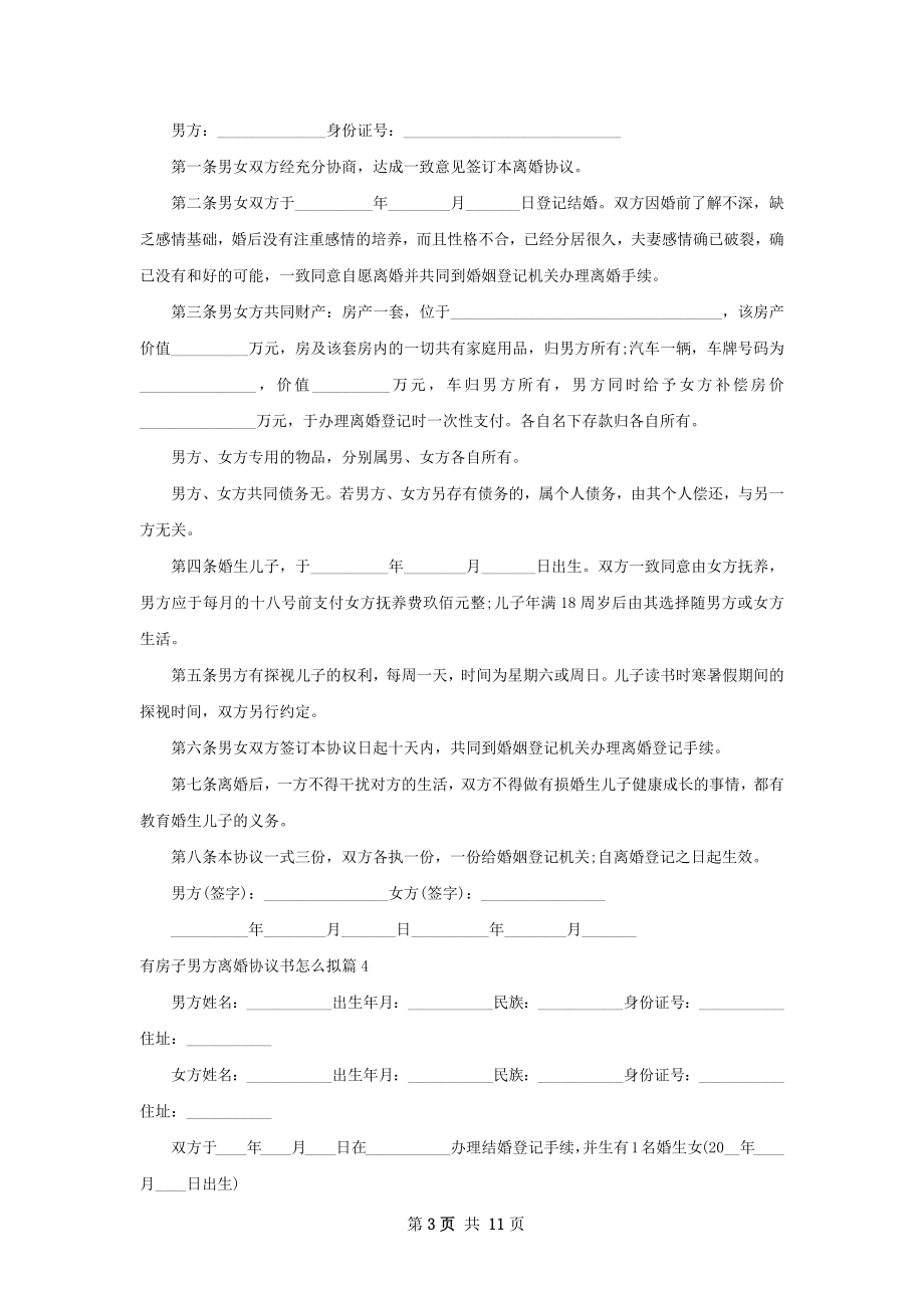 有房子男方离婚协议书怎么拟（律师精选9篇）.docx_第3页