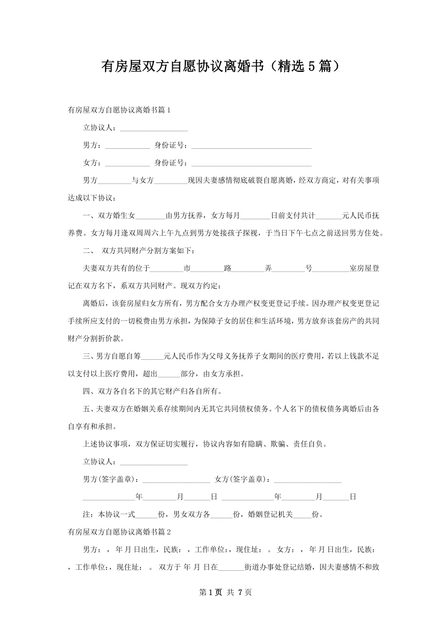 有房屋双方自愿协议离婚书（精选5篇）.docx_第1页