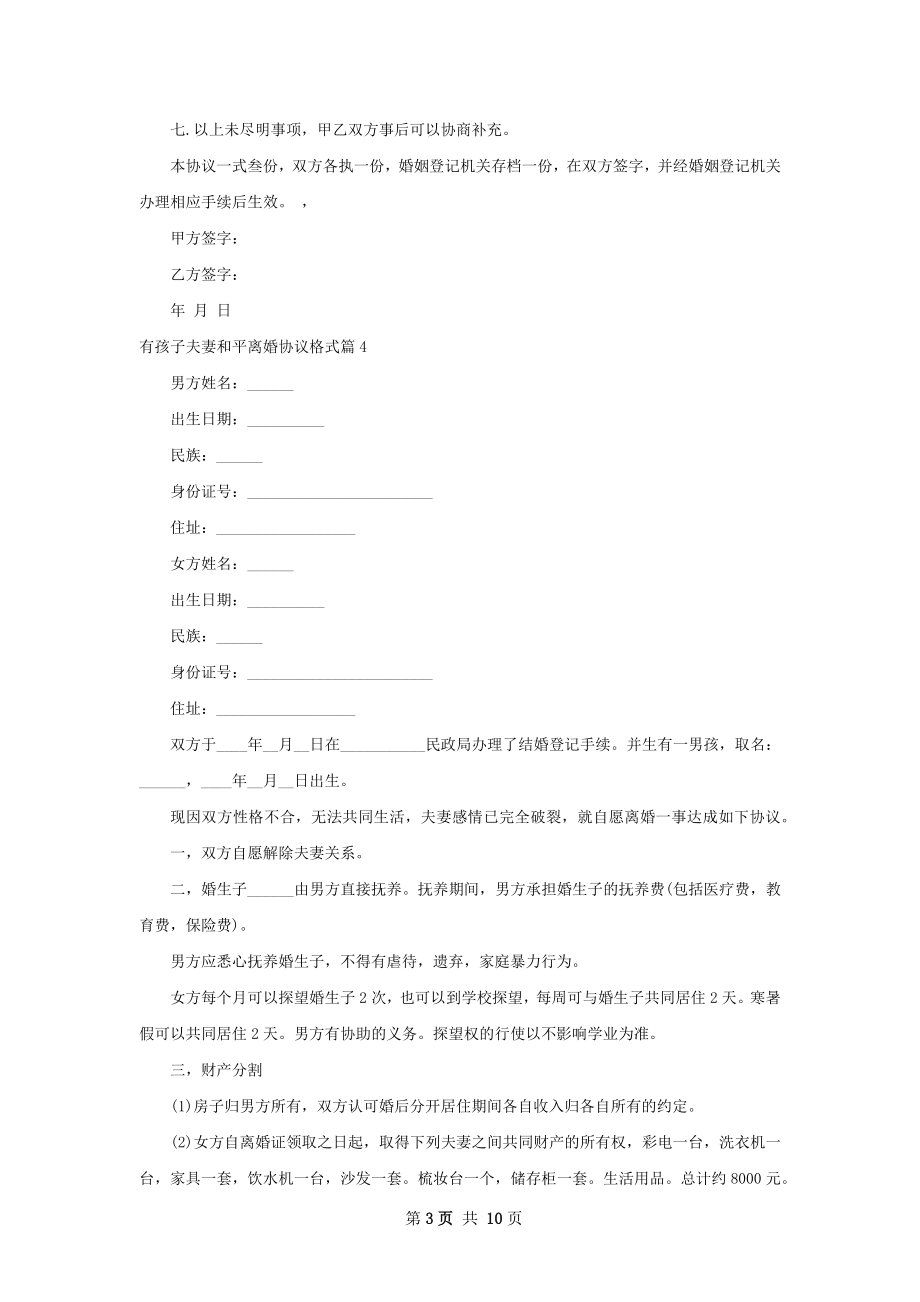 有孩子夫妻和平离婚协议格式（通用8篇）.docx_第3页