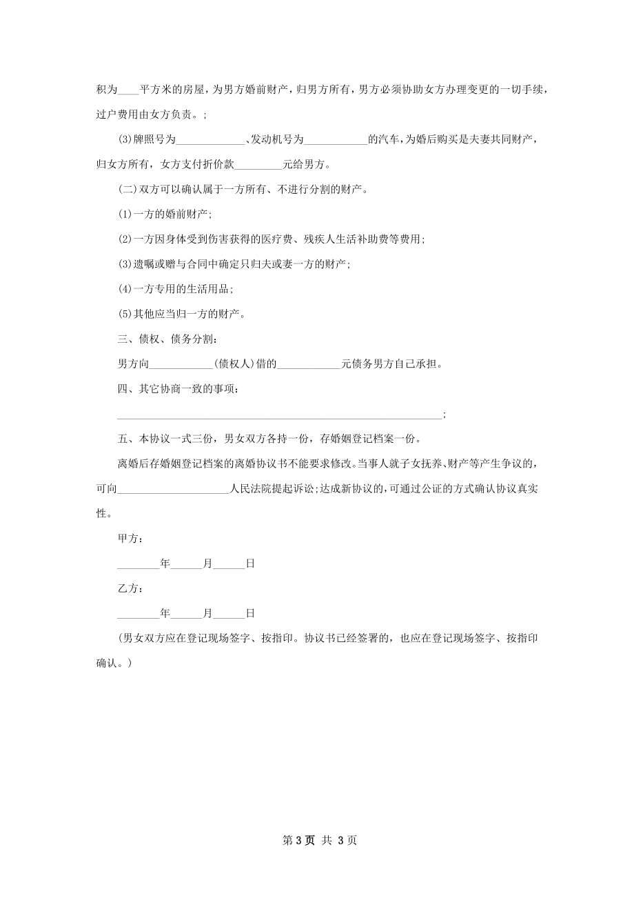 有房子双方自愿协议离婚范本怎么拟（2篇标准版）.docx_第3页