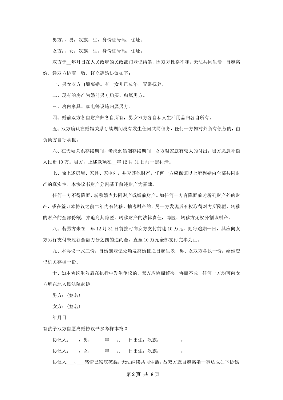 有孩子双方自愿离婚协议书参考样本（通用6篇）.docx_第2页