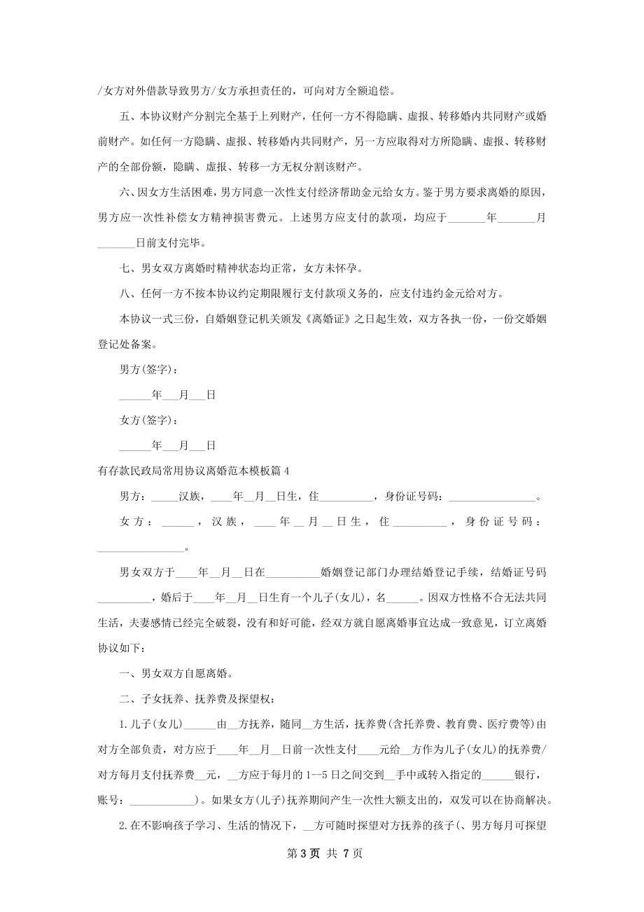 有存款民政局常用协议离婚范本模板（7篇完整版）.docx_第3页