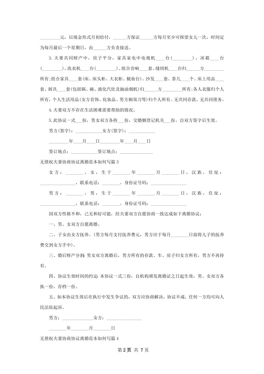 无债权夫妻协商协议离婚范本如何写（甄选7篇）.docx_第2页