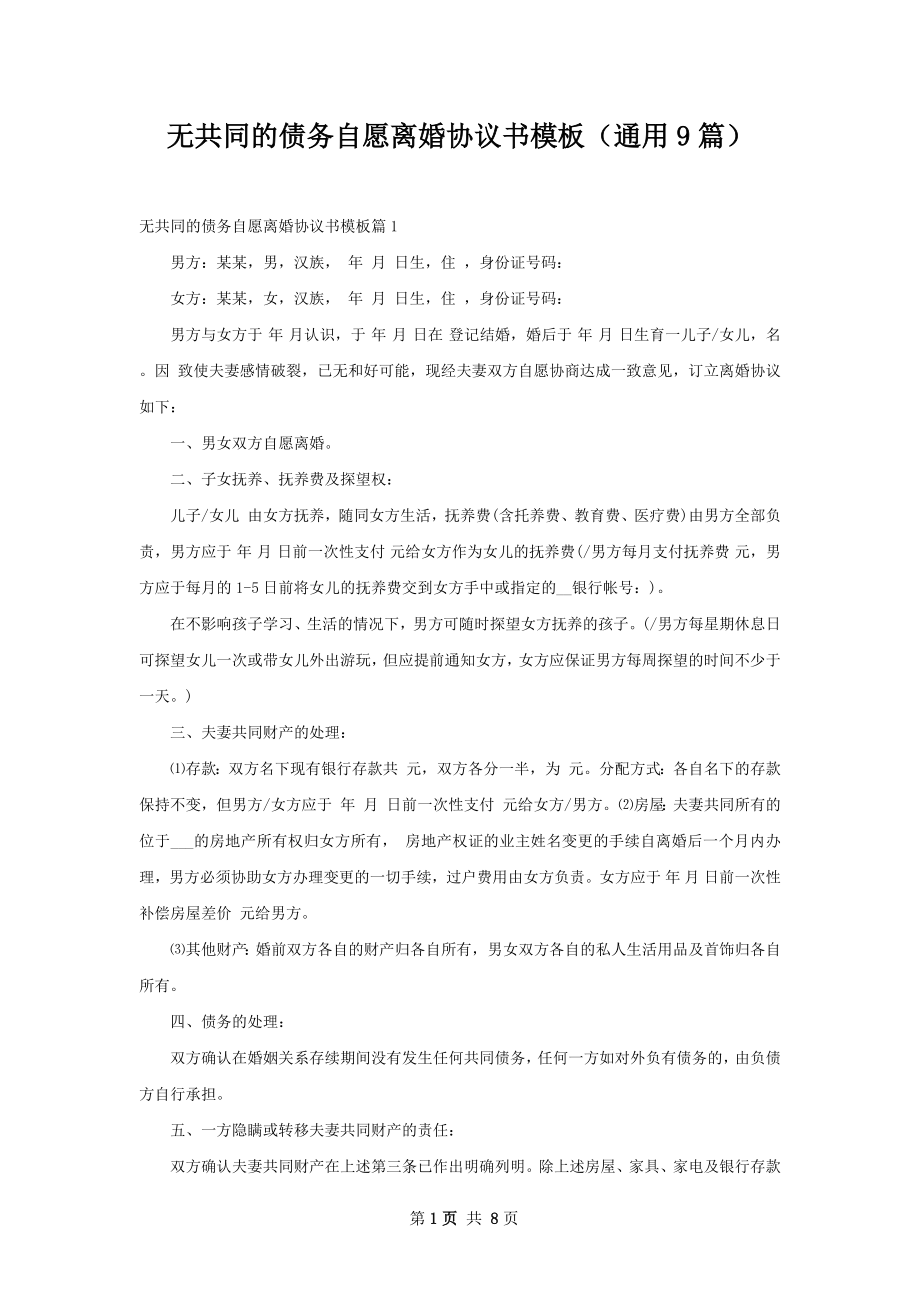 无共同的债务自愿离婚协议书模板（通用9篇）.docx_第1页