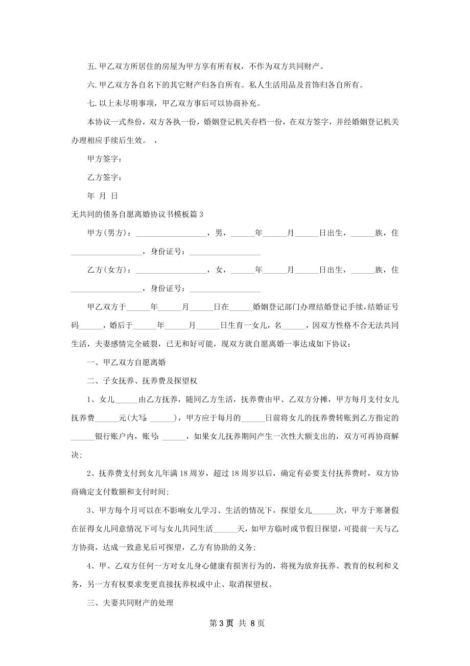 无共同的债务自愿离婚协议书模板（通用9篇）.docx_第3页