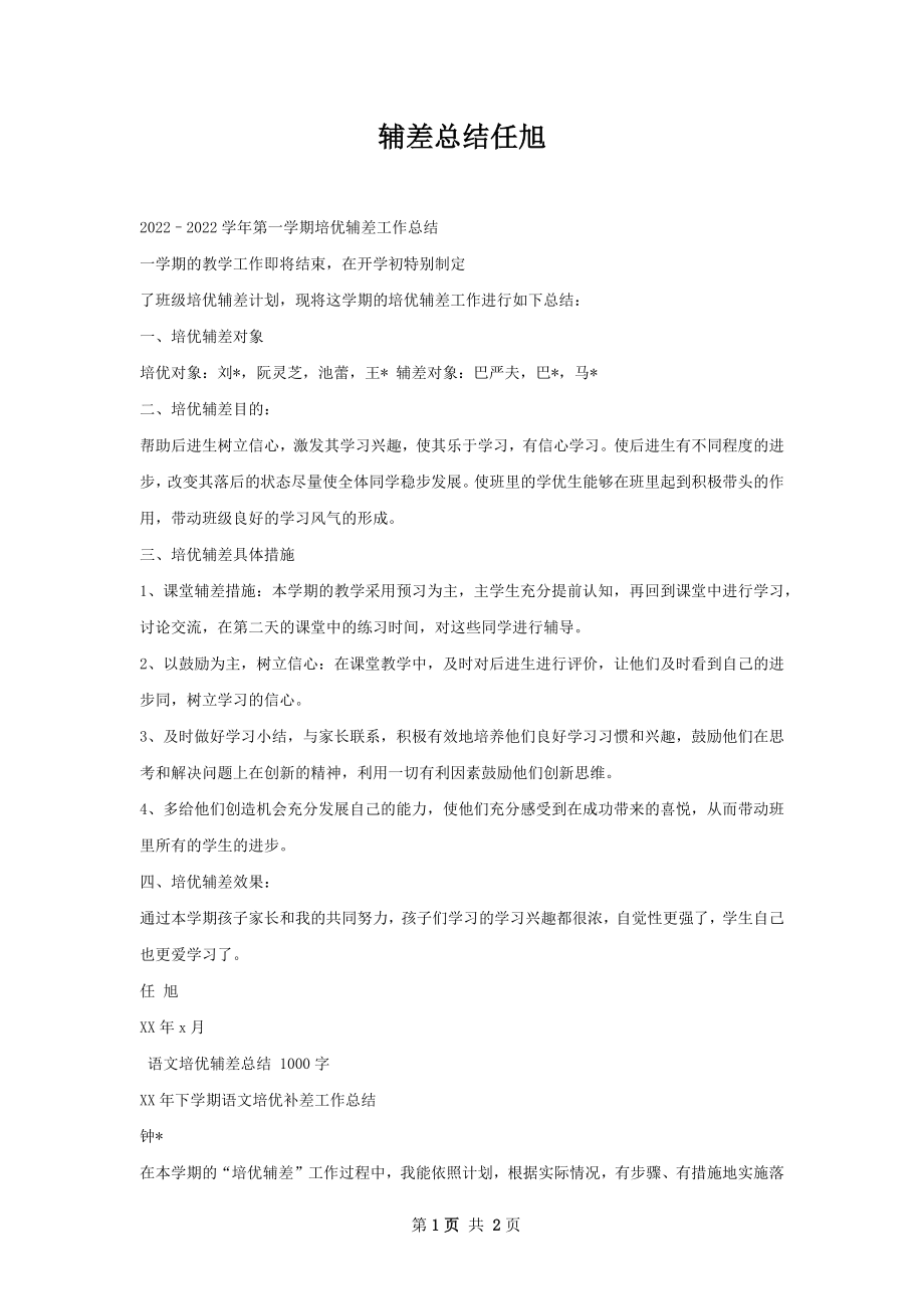 辅差总结任旭.docx_第1页