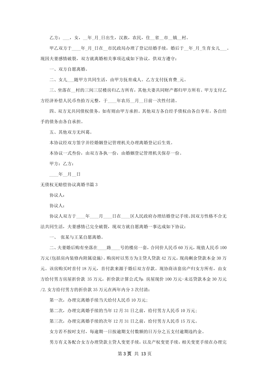 无债权无赔偿协议离婚书（精选12篇）.docx_第3页