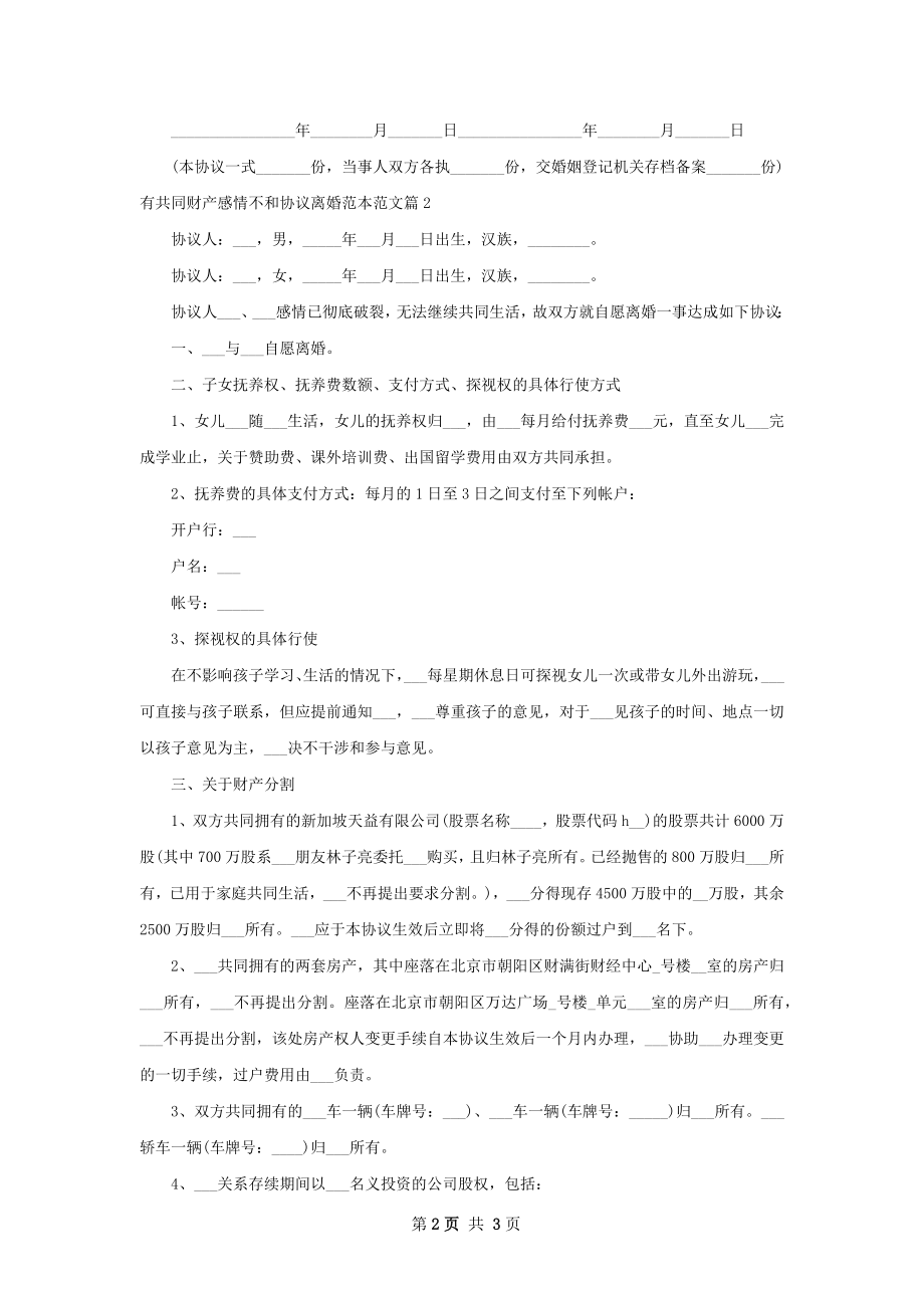 有共同财产感情不和协议离婚范本范文2篇.docx_第2页