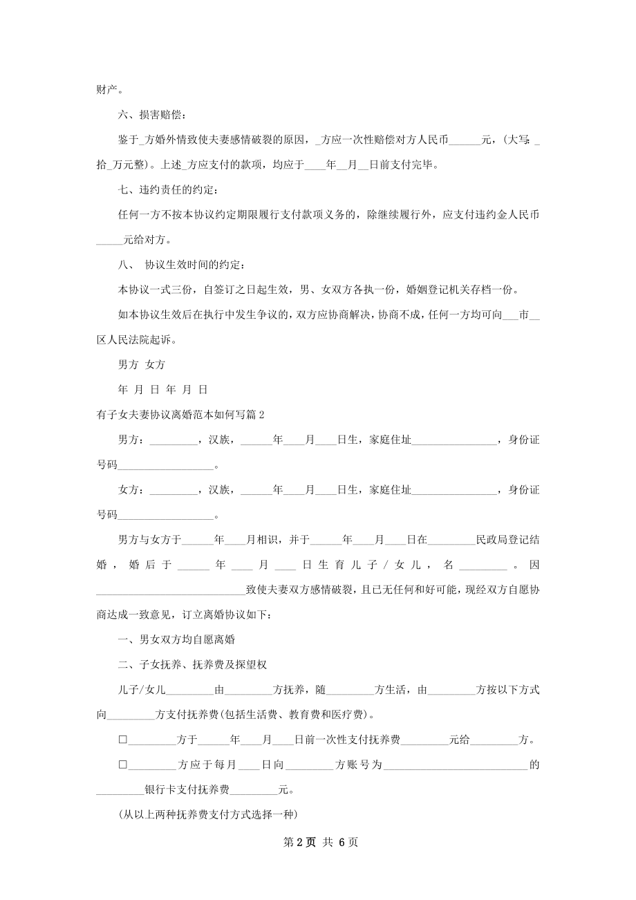 有子女夫妻协议离婚范本如何写（4篇集锦）.docx_第2页