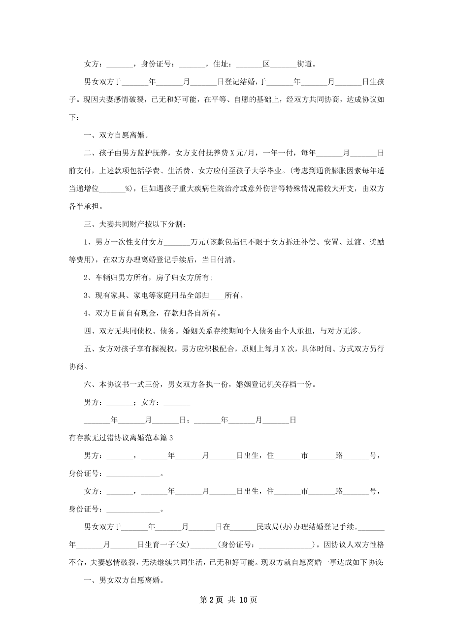 有存款无过错协议离婚范本（优质11篇）.docx_第2页