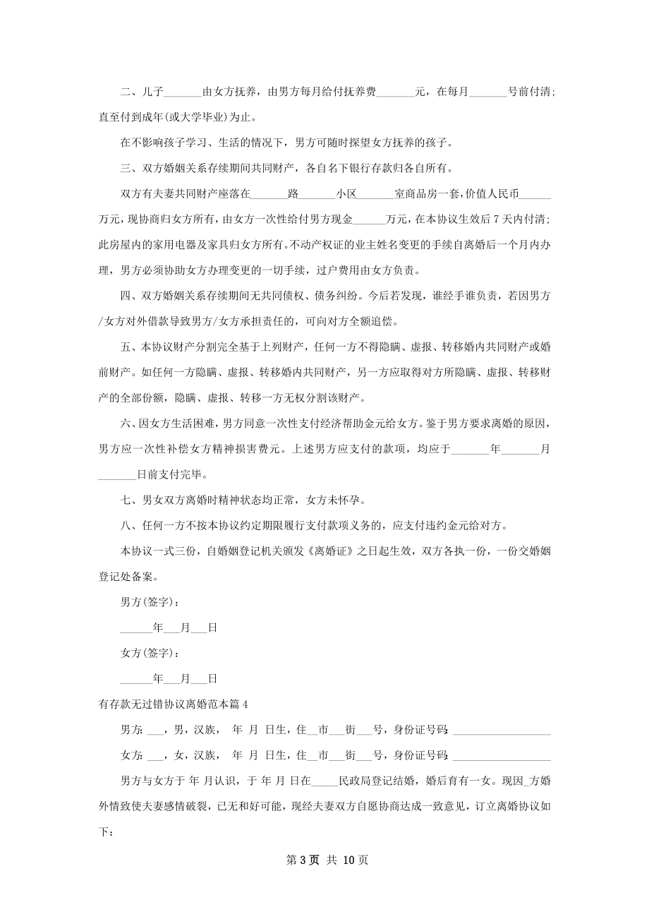 有存款无过错协议离婚范本（优质11篇）.docx_第3页