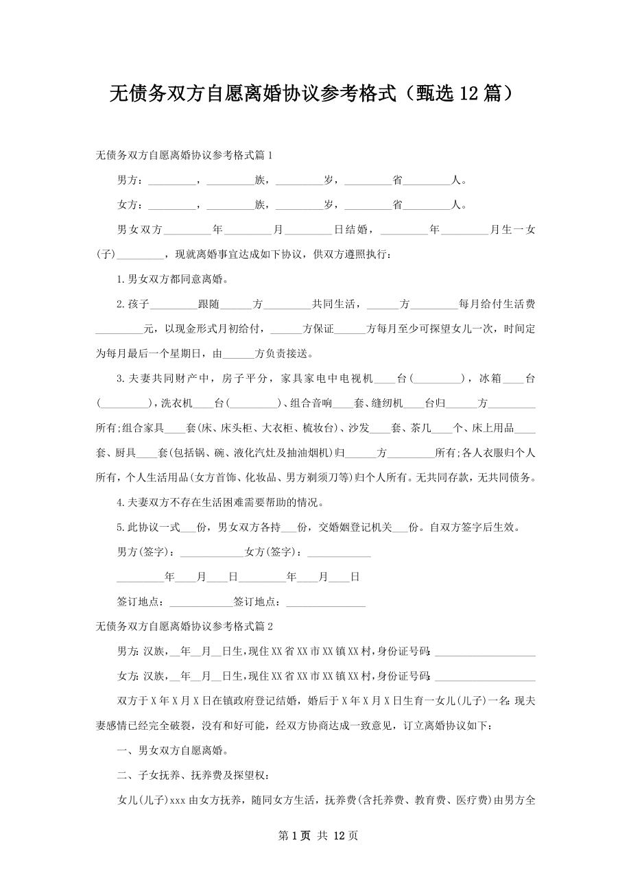 无债务双方自愿离婚协议参考格式（甄选12篇）.docx_第1页