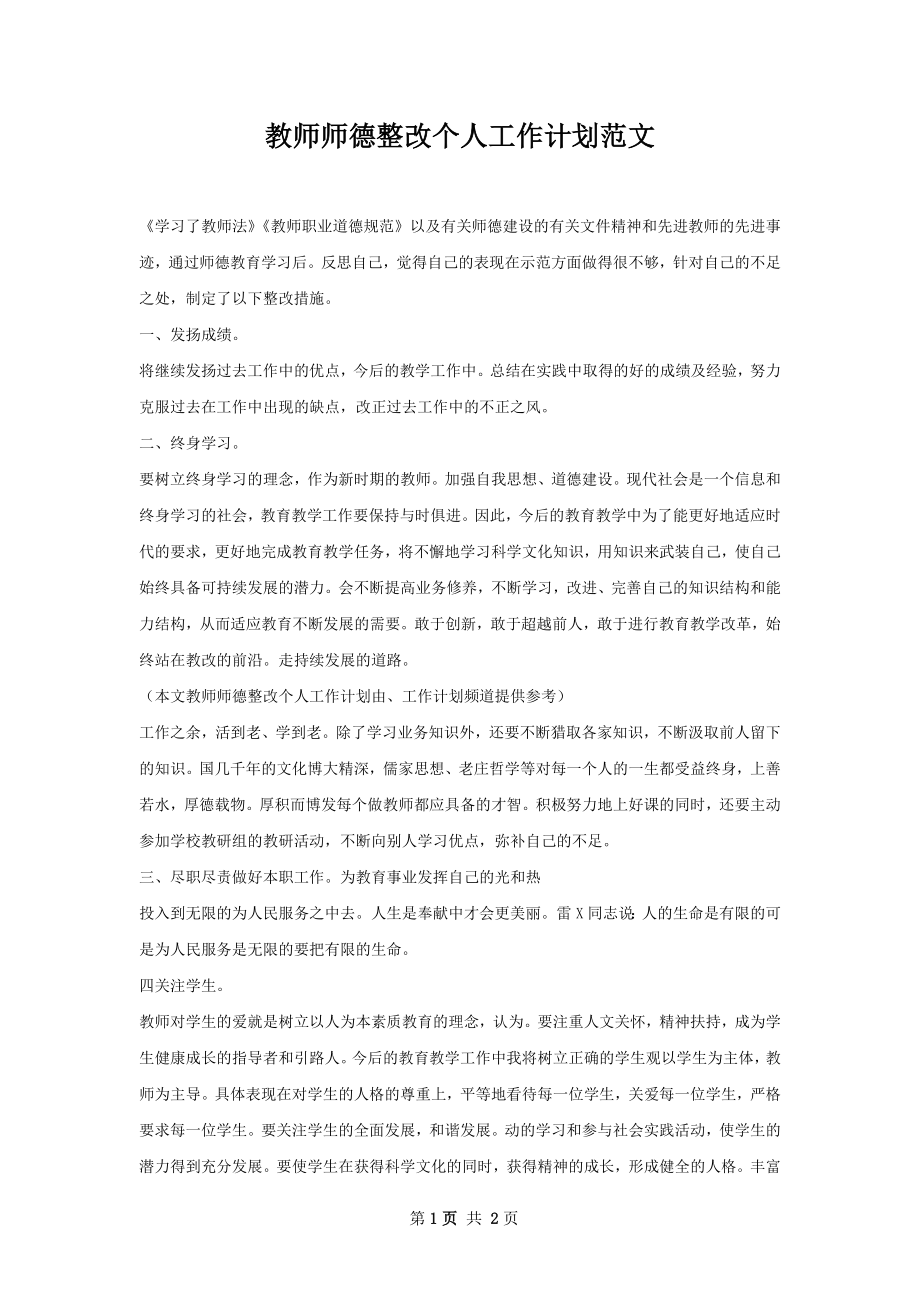 教师师德整改个人工作计划范文.docx_第1页