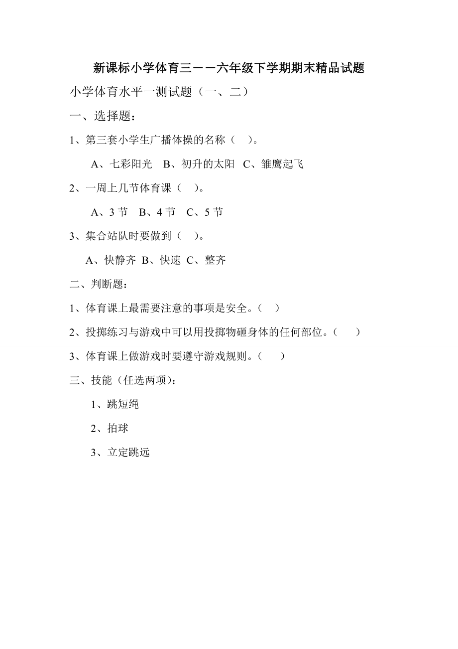 新课标小学体育三――六级下学期期末精品试题.doc_第1页