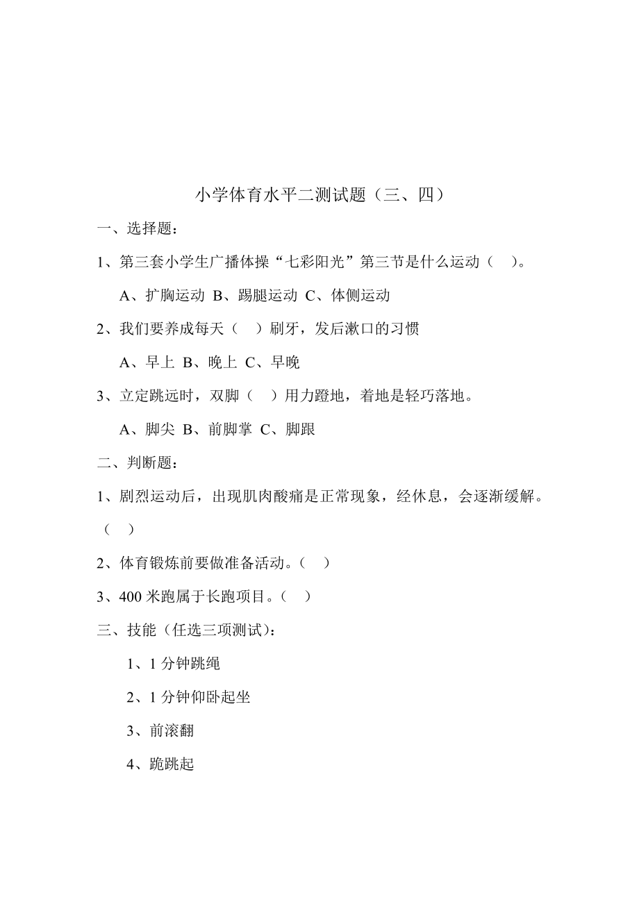 新课标小学体育三――六级下学期期末精品试题.doc_第2页