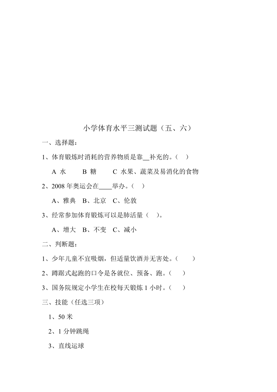 新课标小学体育三――六级下学期期末精品试题.doc_第3页