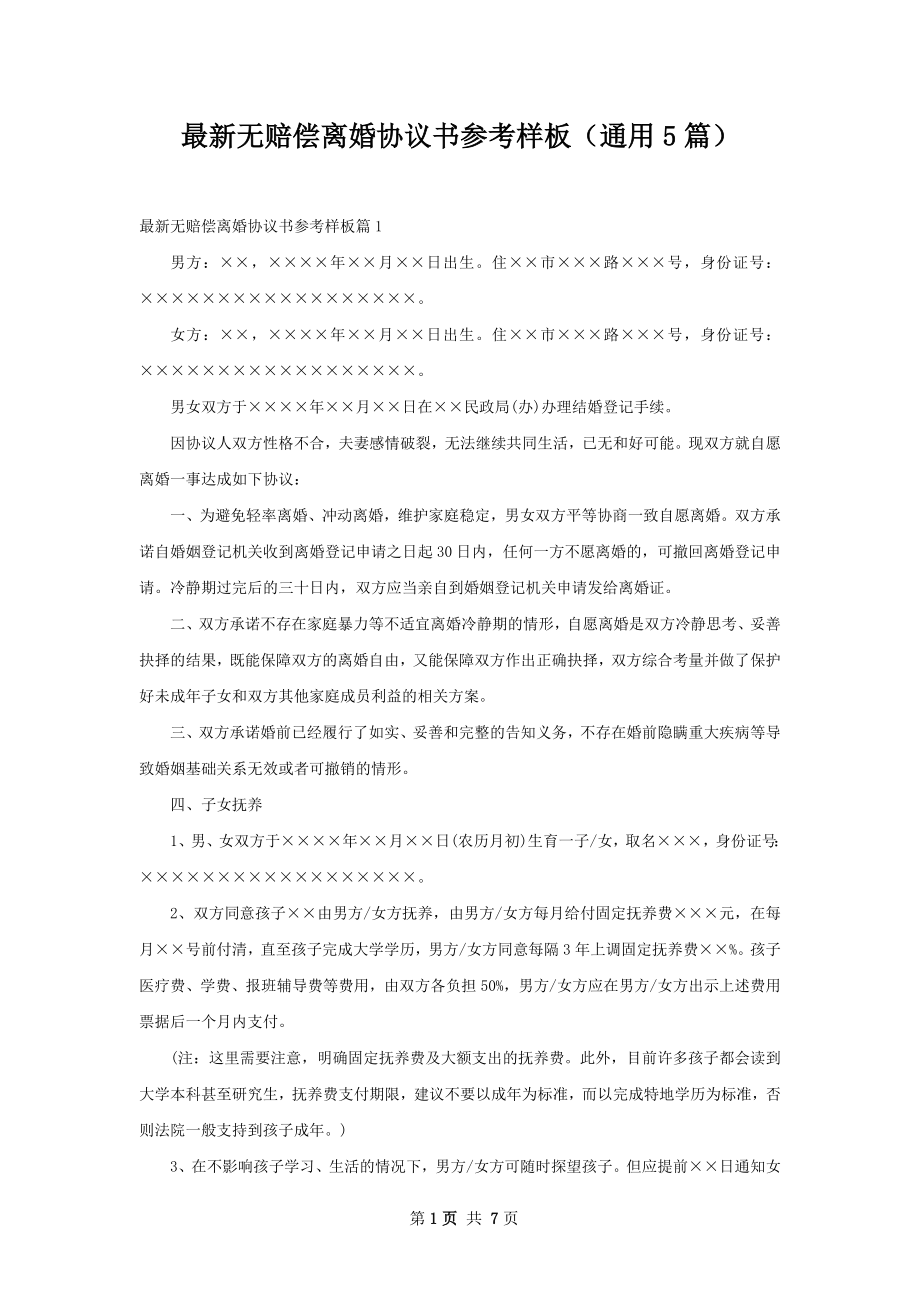 最新无赔偿离婚协议书参考样板（通用5篇）.docx_第1页