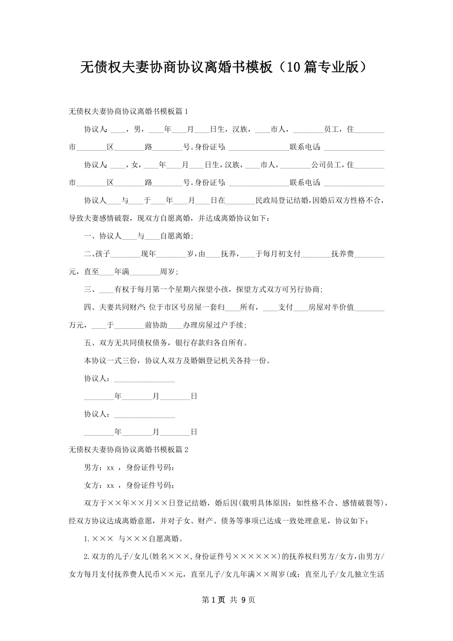 无债权夫妻协商协议离婚书模板（10篇专业版）.docx_第1页